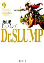 Ｄｒ．スランプ　９ （集英社文庫　コミック版） 鳥山明／著 集英社漫画文庫の商品画像