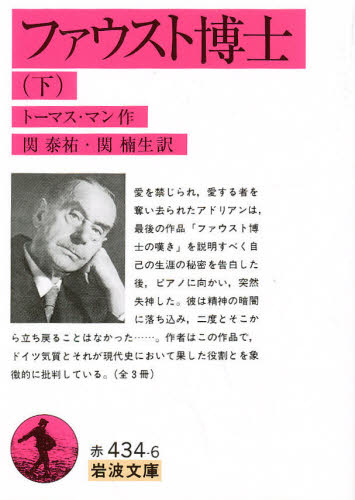 ファウスト博士 下 （文庫赤 434－ 6） トーマス・マン 関泰祐