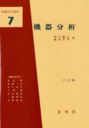 機器分析 (基礎化学選書 7) (3訂版) 田中誠之/著 飯田芳男/著 分析化学の本の商品画像