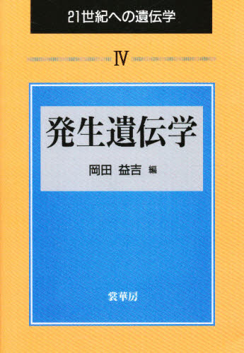 21世紀への遺伝学 4 (21世紀への遺伝学 4) 今村孝/〔ほか〕編集 免疫学、遺伝学の本の商品画像