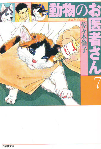 動物のお医者さん　第７巻 （白泉社文庫） 佐々木倫子／著 白泉社文庫の商品画像