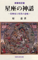 星座の神話 星座史と星名の意味 (新装改訂版) 原恵/著 宇宙科学の本の商品画像