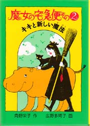 魔女の宅急便　その２ （福音館創作童話シリーズ） 角野栄子／作 中学生以上向読み物の商品画像