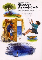 魔法使いのチョコレート・ケーキ マーガレット・マーヒーお話集 マーガレット・マーヒー/作 石井桃子/訳 シャーリー・ヒューズ/画