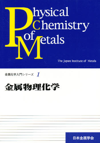 金属物理化学 （金属化学入門シリーズ　１） 日本金属学会／編 金属工学の本一般の商品画像