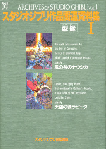 スタジオジブリ作品関連資料集 1 (ジブリTHE ARTシリーズ) スタジオジブリ/責任編集 コミック原画集の商品画像