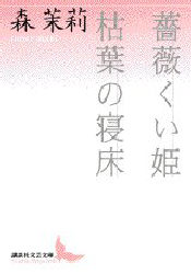 薔薇くい姫・枯葉の寝床 （講談社文芸文庫） 森茉莉／〔著〕 講談社文芸文庫の本の商品画像