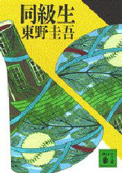 同級生 （講談社文庫） 東野圭吾／〔著〕 講談社文庫の本 - 最安値