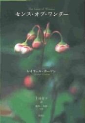 センス・オブ・ワンダー レイチェル・カーソン/〔著〕 上遠恵子/訳 科学の本の商品画像