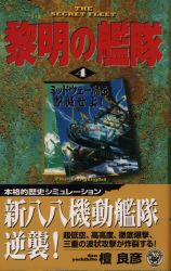 黎明の艦隊　４ （歴史群像新書） 檀良彦／著 学研 歴史群像新書の商品画像