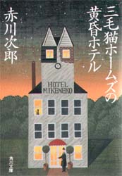 三毛猫ホームズの黄昏ホテル （角川文庫） 赤川次郎／〔著〕 角川文庫の本の商品画像