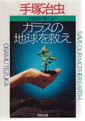 ガラスの地球を救え　二十一世紀の君たちへ （光文社文庫） 手塚治虫／著 光文社 知恵の森文庫の本の商品画像