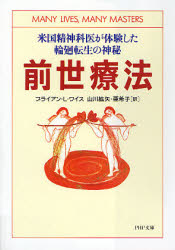前世療法　米国精神科医が体験した輪廻転生の神秘 （ＰＨＰ文庫） ブライアン・Ｌ・ワイス／著　山川紘矢／訳　山川亜希子／訳 PHP文庫の本の商品画像