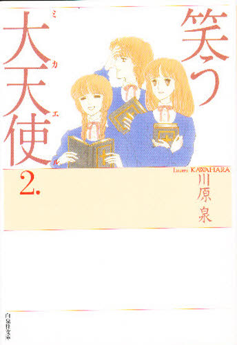 笑う大天使（ミカエル）　第２巻 （白泉社文庫） 川原泉／著 白泉社文庫の商品画像