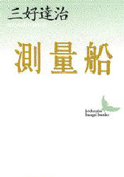 測量船 （講談社文芸文庫） 三好達治／〔著〕 講談社文芸文庫の本の商品画像
