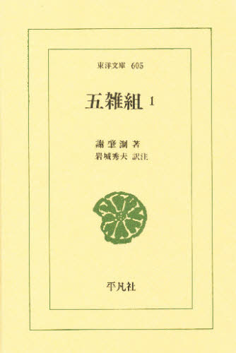 五雑組　１ （東洋文庫　６０５） 謝肇【セイ】／著　岩城秀夫／訳注 選書、双書その他の商品画像