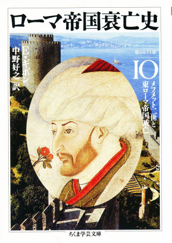 ローマ帝国衰亡史 10 （ちくま学芸文庫） エドワード・ギボン／著