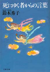 死にゆく者からの言葉 （文春文庫） 鈴木秀子／著 文春文庫の本 - 最