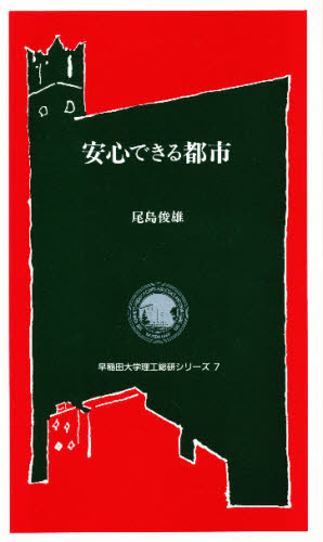安心できる都市 (早稲田大学理工総研シリーズ 7) 尾島俊雄/著 環境、衛生工学の本の商品画像