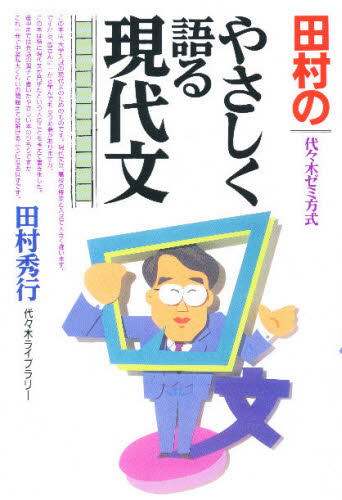 田村のやさしく語る現代文 代々木ゼミ方式 (代々木ゼミライブラリー) 田村秀行/著