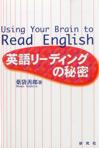 英語リーディングの秘密 薬袋善郎/著 英文読解の本の商品画像