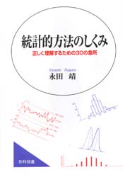 統計的方法のしくみ　正しく理解するための３０の急所 永田靖／著 確率、統計の本の商品画像