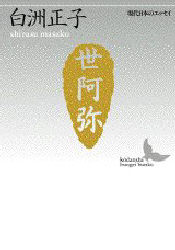 世阿弥　花と幽玄の世界 （講談社文芸文庫　現代日本のエッセイ） 白洲正子／〔著〕 講談社文芸文庫の本の商品画像