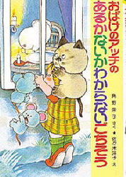 おばけのアッチのあるかないかわからないごちそう (ポプラ社の新・小さな童話 149 角野栄子の小さなおばけシリーズ) 角野栄子/さく 佐々木洋子/え