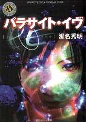 パラサイト・イヴ (角川ホラー文庫) 瀬名秀明/著