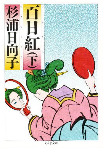 百日紅 下 (ちくま文庫) 杉浦日向子/著