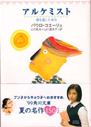 アルケミスト　夢を旅した少年 （角川文庫ソフィア） パウロ・コエーリョ／〔著〕　山川紘矢／訳　山川亜希子／訳 角川文庫の本の商品画像