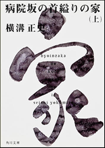 病院坂の首縊りの家　上 （角川文庫　金田一耕助ファイル　２０） （改版） 横溝正史／〔著〕 角川文庫の本の商品画像