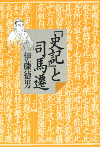 『史記』と司馬遷 伊藤徳男/著 中国史の本の商品画像