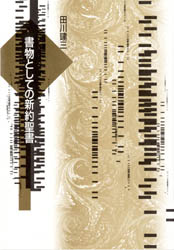 書物としての新約聖書 田川建三／著 キリスト教原典の本 - 最安値