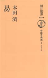 易 (朝日選書 1010 中国古典選) 本田済/著 朝日選書の本の商品画像