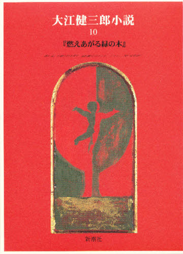 大江健三郎小説　１０ 大江健三郎／著 日本文学書籍全般の商品画像