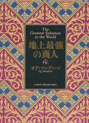地上最強の商人 オグ・マンディーノ／著 無能唱元／訳 小売の本 - 最