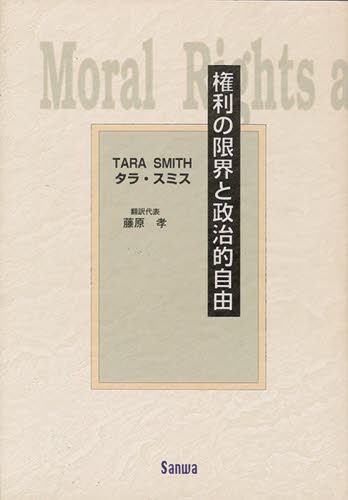 権利の限界と政治的自由 タラ・スミス／著　藤原孝／ほか訳 法律の本その他の商品画像