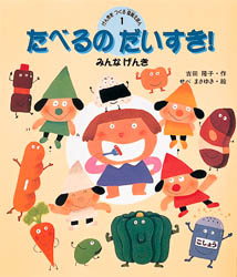 げんきをつくる食育えほん 1 吉田隆子/作 せべまさゆき/絵 学習読み物その他の商品画像