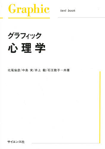 グラフィック心理学 北尾倫彦／〔ほか〕共著 心理一般の本その他の商品画像