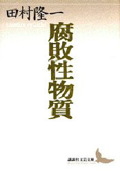 腐敗性物質　田村隆一自撰詩集 （講談社文芸文庫） 田村隆一／〔著〕 講談社文芸文庫の本の商品画像