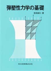 弾塑性力学の基礎 吉田総仁／著 工学一般の本の商品画像
