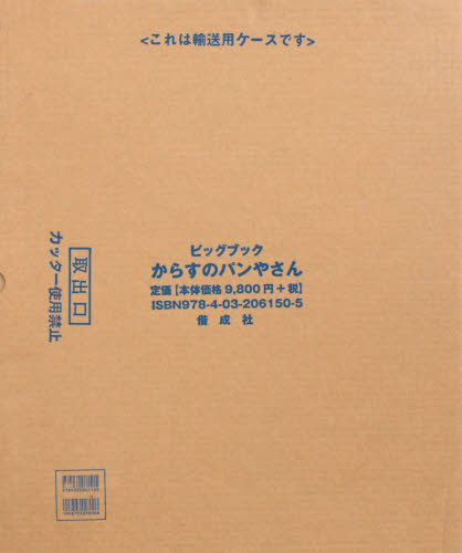 からすのパンやさん （ビッグブック） かこさとし／絵と文 入門、工作