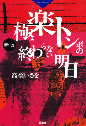 極楽トンボの終わらない明日 （新版） 高橋いさを／著 演劇シナリオ、戯曲の本の商品画像