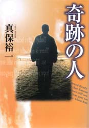 奇跡の人 真保裕一/著