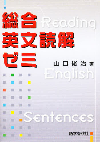 総合英文読解ゼミ 高校英語 山口俊治/著 高校英文解釈、構文参考書の商品画像