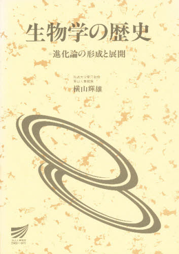 生物学の歴史 進化論の形成と展開 (放送大学教材) 横山輝雄/著 進化論の本の商品画像