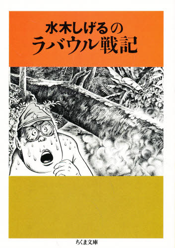 水木しげるのラバウル戦記 (ちくま文庫) 水木しげる/著 ちくま文庫の本の商品画像