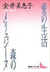 愛の生活・森のメリュジーヌ （講談社文芸文庫） 金井美恵子／〔著〕 講談社文芸文庫の本の商品画像