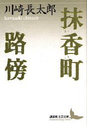 抹香町・路傍 （講談社文芸文庫） 川崎長太郎／〔著〕 講談社文芸文庫の本の商品画像